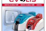 Новостная лента компании Evolis Новостная лента компании Evolis