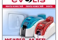Юбилей компании Evolis Юбилей компании Evolis